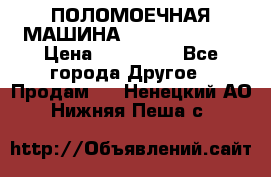 ПОЛОМОЕЧНАЯ МАШИНА NIilfisk BA531 › Цена ­ 145 000 - Все города Другое » Продам   . Ненецкий АО,Нижняя Пеша с.